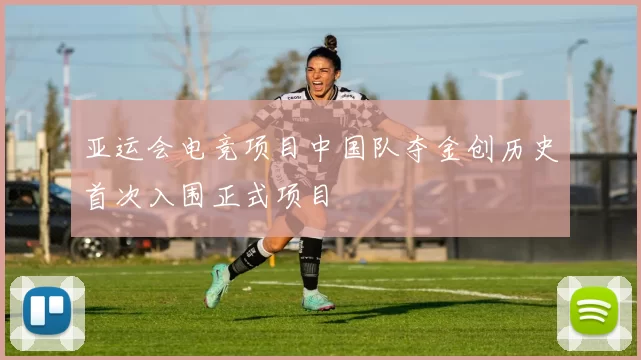 亚运会电竞项目中国队夺金创历史首次入围正式项目