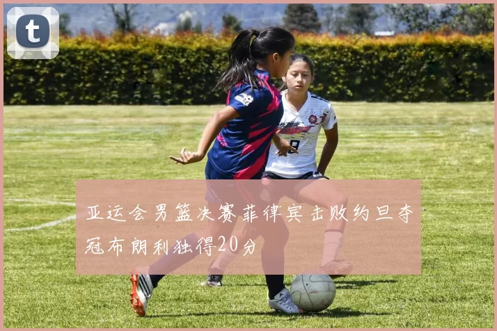 亚运会男篮决赛菲律宾击败约旦夺冠布朗利独得20分