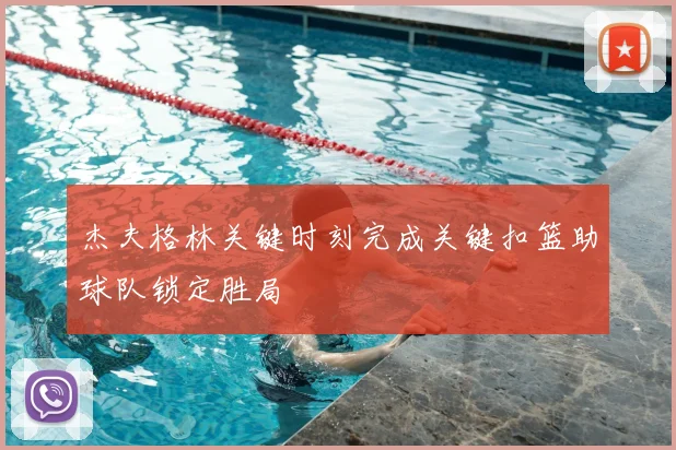 杰夫格林关键时刻完成关键扣篮助球队锁定胜局