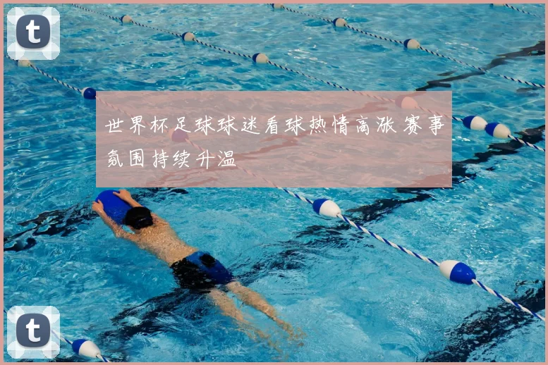 世界杯足球球迷看球热情高涨 赛事氛围持续升温