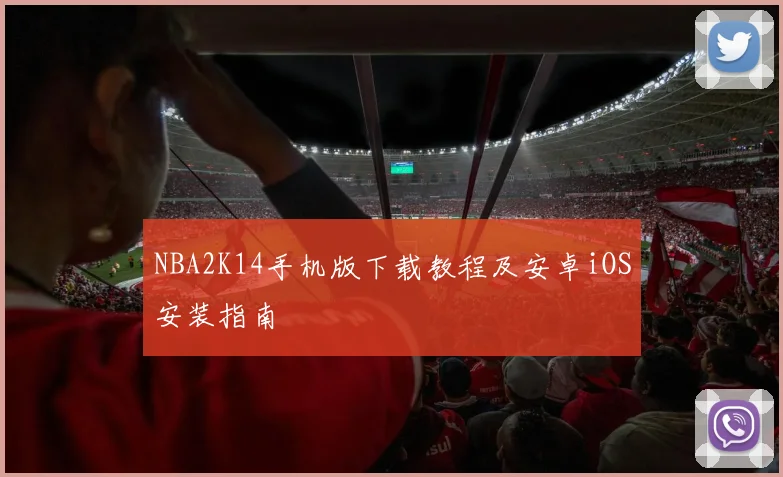 NBA2K14手机版下载教程及安卓iOS安装指南