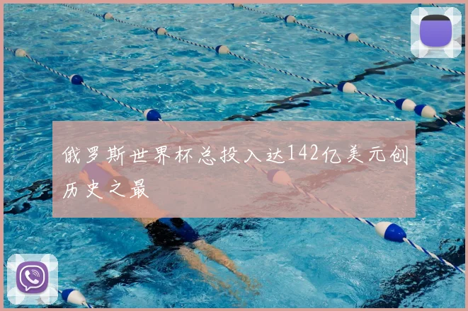 俄罗斯世界杯总投入达142亿美元创历史之最
