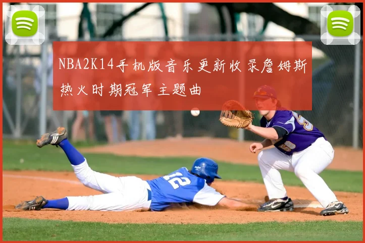 NBA2K14手机版音乐更新收录詹姆斯热火时期冠军主题曲