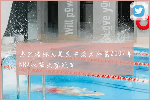 杰里格林九尾空中接力加冕2007年NBA扣篮大赛冠军