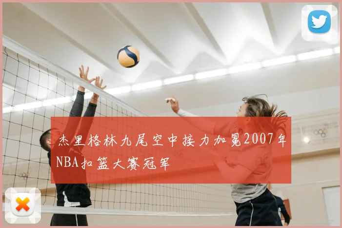 杰里格林九尾空中接力加冕2007年NBA扣篮大赛冠军
