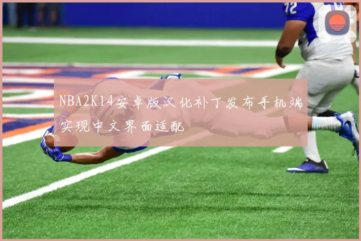 NBA2K14安卓版汉化补丁发布手机端实现中文界面适配