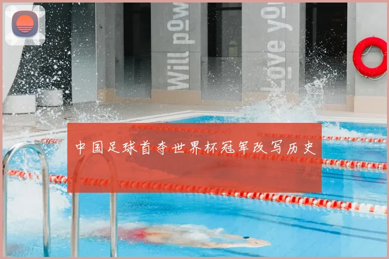 中国足球首夺世界杯冠军改写历史