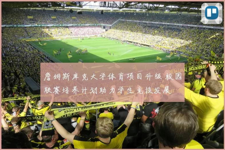 詹姆斯库克大学体育项目升级 校园联赛培养计划助力学生竞技发展