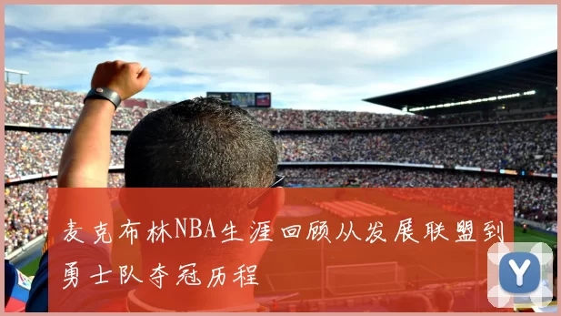 麦克布林NBA生涯回顾从发展联盟到勇士队夺冠历程