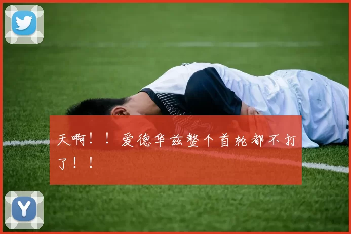 天啊！！爱德华兹整个首轮都不打了！！