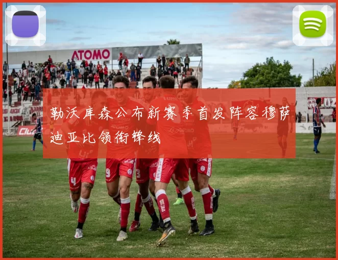 勒沃库森公布新赛季首发阵容穆萨迪亚比领衔锋线