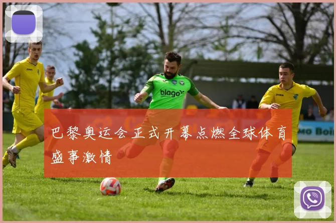 巴黎奥运会正式开幕点燃全球体育盛事激情