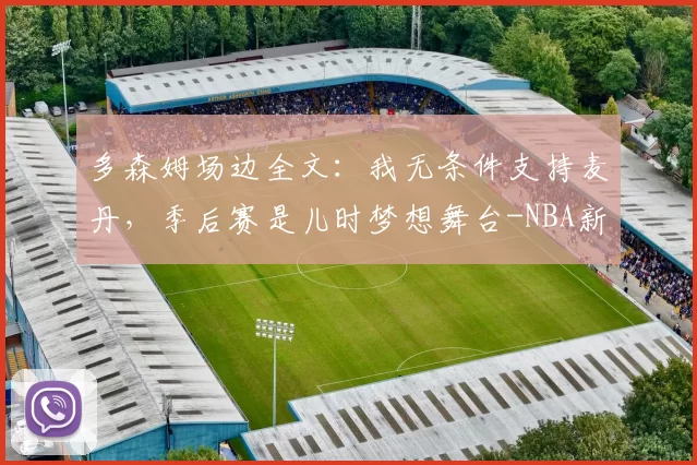 多森姆场边全文：我无条件支持麦丹，季后赛是儿时梦想舞台-NBA新闻