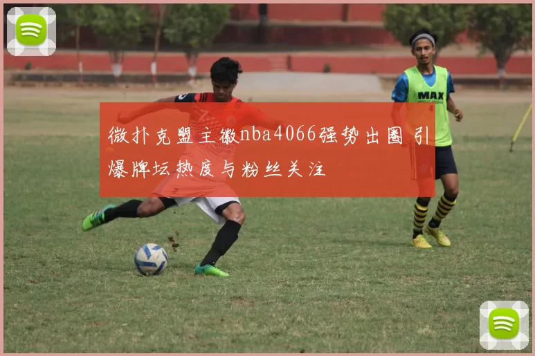 微扑克盟主徽nba4066强势出圈 引爆牌坛热度与粉丝关注