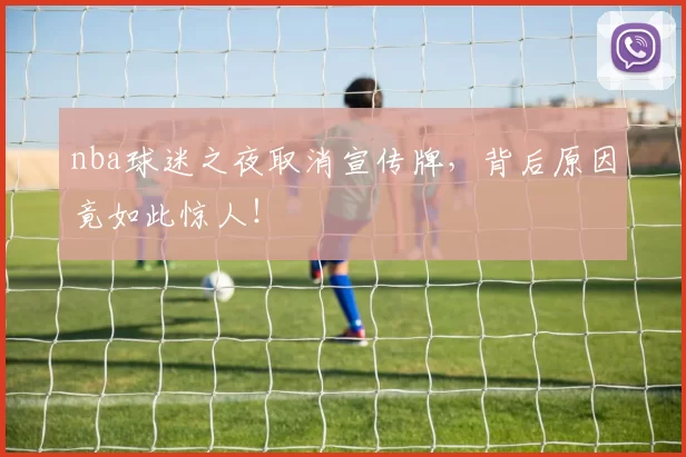 nba球迷之夜取消宣传牌，背后原因竟如此惊人！