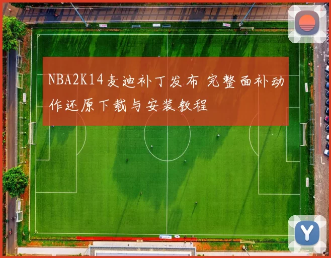 NBA2K14麦迪补丁发布 完整面补动作还原下载与安装教程