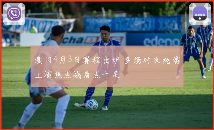 澳门4月3日赛程出炉 多场对决轮番上演焦点战看点十足