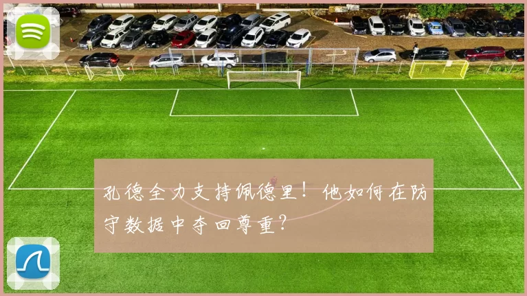 孔德全力支持佩德里！他如何在防守数据中夺回尊重？