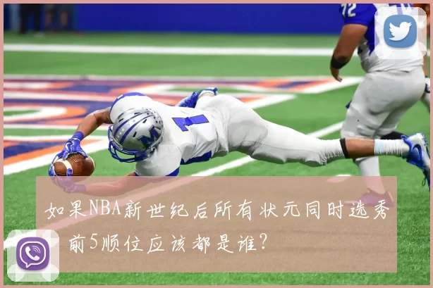 如果NBA新世纪后所有状元同时选秀，前5顺位应该都是谁？