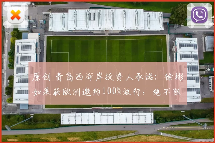 原创 青岛西海岸投资人承诺：徐彬如果获欧洲邀约100%放行，绝不阻拦