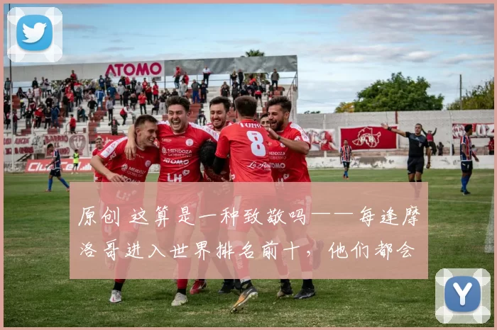 原创 这算是一种致敬吗——每逢摩洛哥进入世界排名前十,他们都会在世界杯上遇到巴西